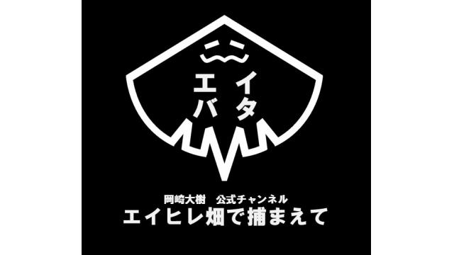 エイヒレ畑で捕まえて～第8回～8/26(金)　21時～