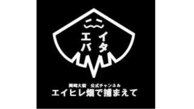 8月23日は「エイヒレ畑で捕まえて」の公開放送です！