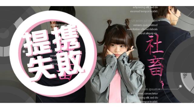 業務提携アライアンスで失敗する原因はただ一つ