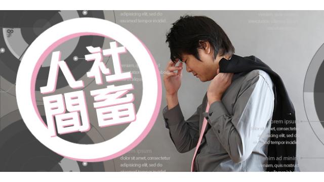 2度の戦力外通告をうけたモンスター社員！沖縄部署への定着