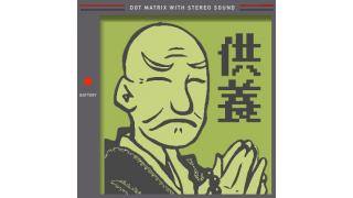 【あなたのゲーム制作 未完成談、教えてください！】エターナルご供養会　開催告知