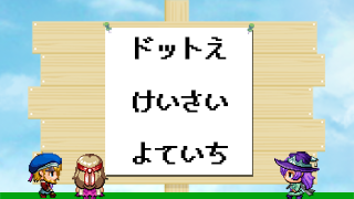 【作品募集】みんなのドット絵を日替わりで紹介「今日のドット絵」
