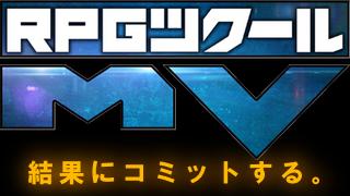 【イベント告知】RPGツクールMV 初心者脱出大作戦 (2016年6月26日・東京)