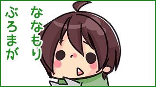 【初ブロマガ】ななもりです(｀･ω･´)ﾉ