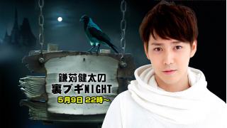 鎌苅健太持ち込み企画！5月9日は「裏ブギ★NIGHT」