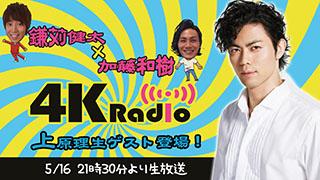 次回、「だらだラジオ」は5月13日21時から、４KRadioは5月16日21時30分から放送です。