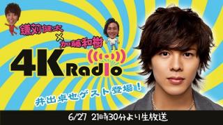 6月27日４KRadioは井出卓也さんが登場！