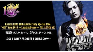 7月25日19：30～加藤和樹LIVE"GIG"TOUR2016を振り返る特番決定！