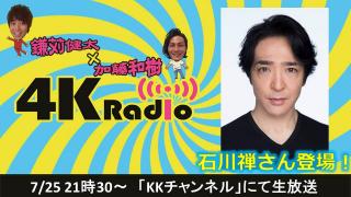 次回４KRadioは7月25日21：30～ゲストはミュージカルの大先輩・石川禅さんニコ生初登場！