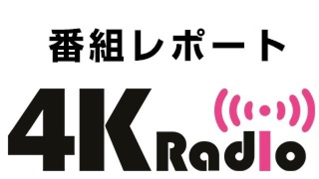 【9/26放送レポート】加藤和樹×鎌苅健太４ＫRadio＃９