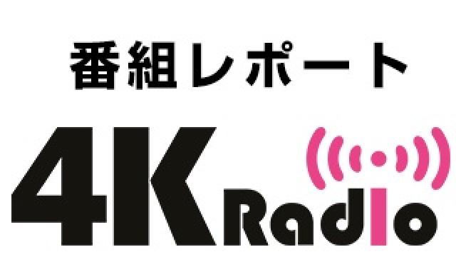 【10/24放送レポート】加藤和樹×鎌苅健太４ＫRadio＃10