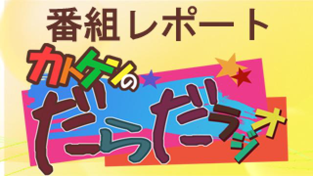 【11/10放送レポート】カトケンのだらだラジオ＃８