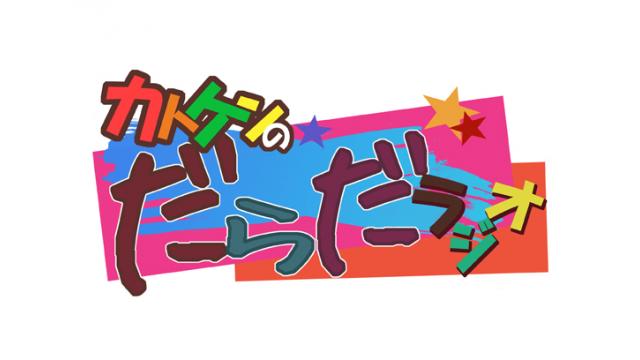 だらだラジオコーナー次回投稿テーマ発表