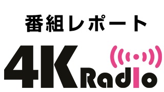 【４KRadio】#1反省人は・・・鎌苅健太！