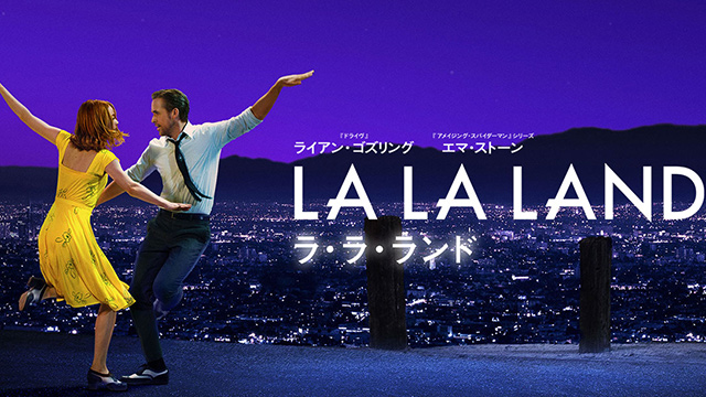 ラ・ラ・ランド観てきた。※ネタバレアリ