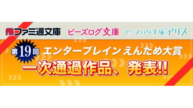 第19回ラノベ各部門の一次通過作品を発表!!