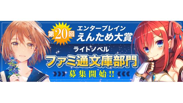 第20回ファミ通文庫部門の応募要項を発表!!