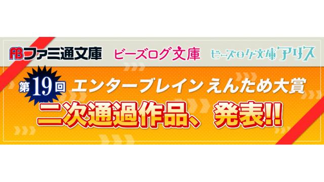 第19回ラノベ各部門の二次通過作品を発表!!