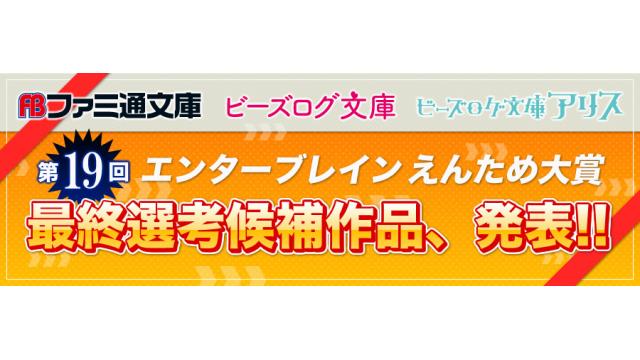 第19回ラノベ各部門の最終選考候補作品を発表!!