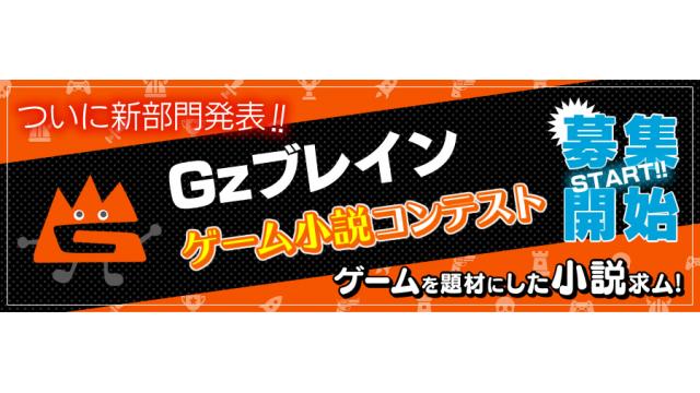第20回新部門・ゲーム小説コンテスト、応募要項を発表!!