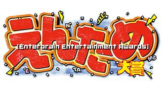 お待たせしました！　今年もやります、えんため大賞「ゲーム実況部門」！