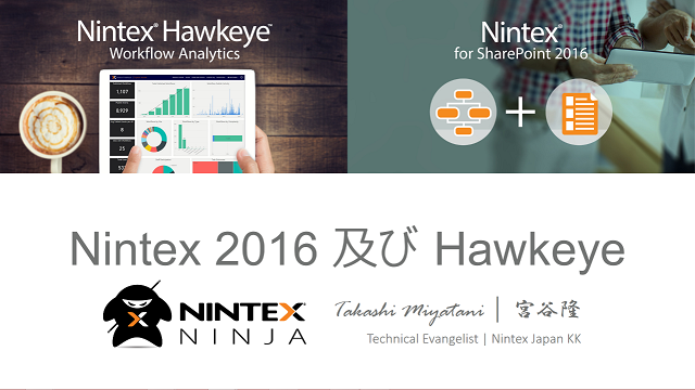 Nintex Hawkeye 及び Nintex for SharePoint 2016