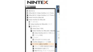 Nintex for Office365向けのヘルプファイル