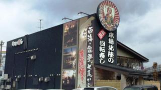 【石川県金沢市】もりもり寿し 藤江店