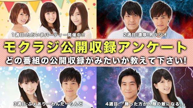 「モクラジ（仮）」第１回公開収録イベント　開催決定！！！