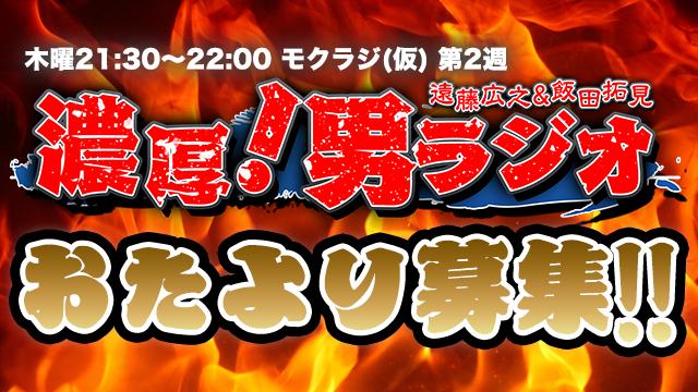 【お便り募集中】遠藤広之&飯田拓見 濃厚!男ラジオ