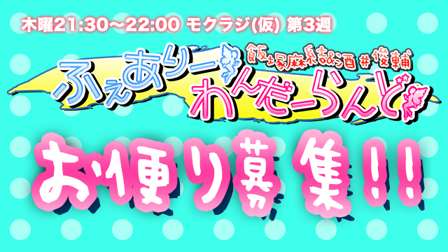 【お便り募集中】飯塚麻結&酒井俊輔 ふぇありーわんだーらんど
