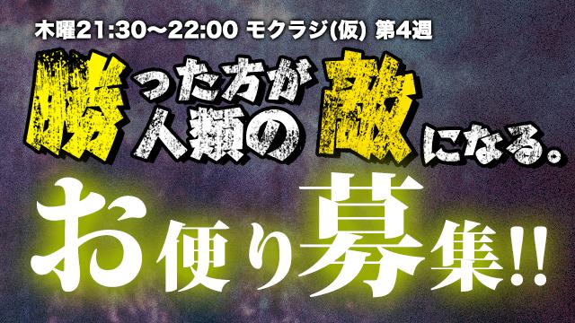 【お便り募集中】町田広和&和井みずき 「勝った方が人類の敵になる。」
