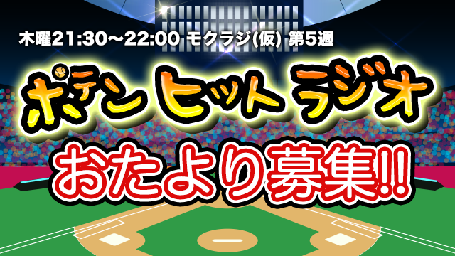 【おたより募集中】西森梨花&元吉茉莉花&酒井俊輔の「ポテンヒットラジオ」