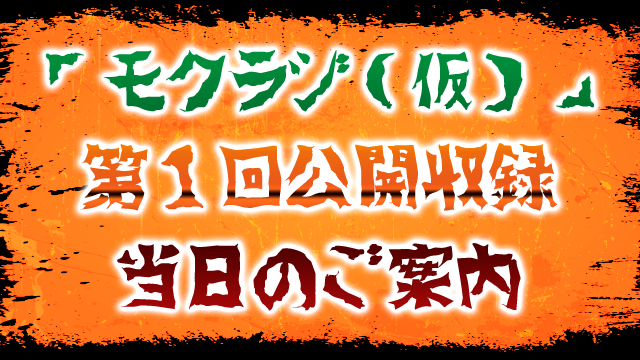 「モクラジ（仮）」第１回公開収録　当日のご案内