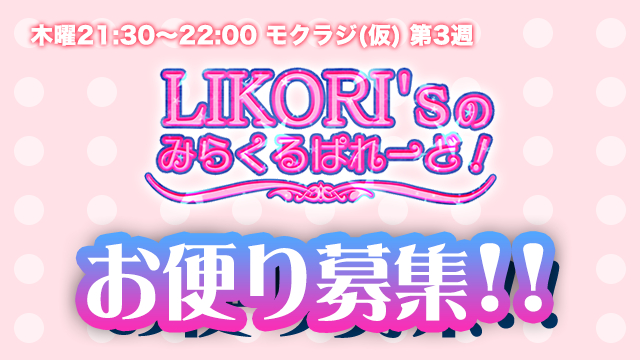 【お便り募集中】LIKORI'sのみらくるぱれーど！