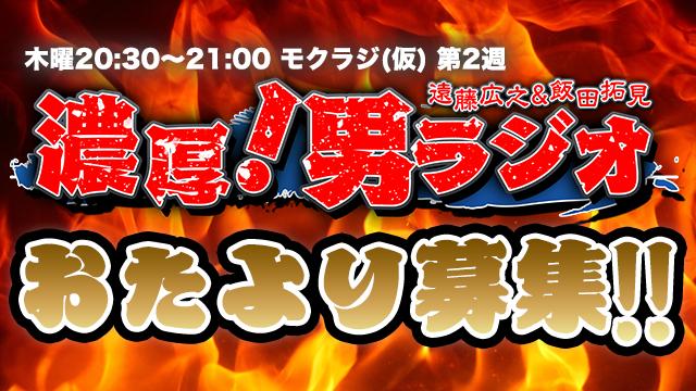 【お便り募集中】遠藤広之&飯田拓見 濃厚!男ラジオ