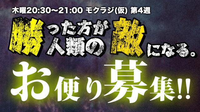 【お便り募集中】町田広和&和井みずき 「勝った方が人類の敵になる。」