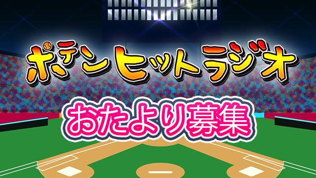 【おたより募集中】西森梨花&元吉茉莉花&酒井俊輔の「ポテンヒットラジオ」