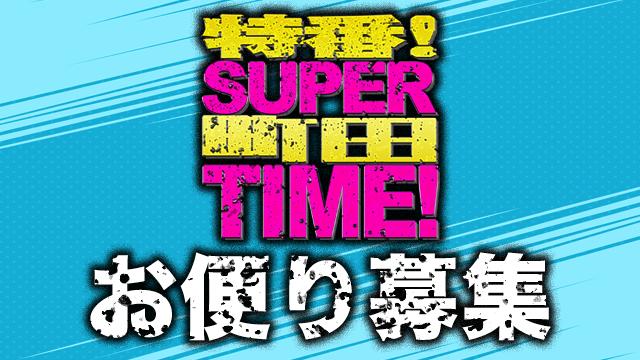 【お便り募集中】特番！スーパー町田タイム！
