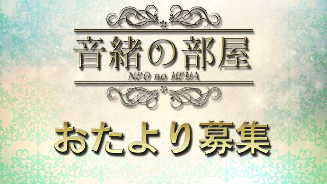 【お便り募集中】音緒の部屋