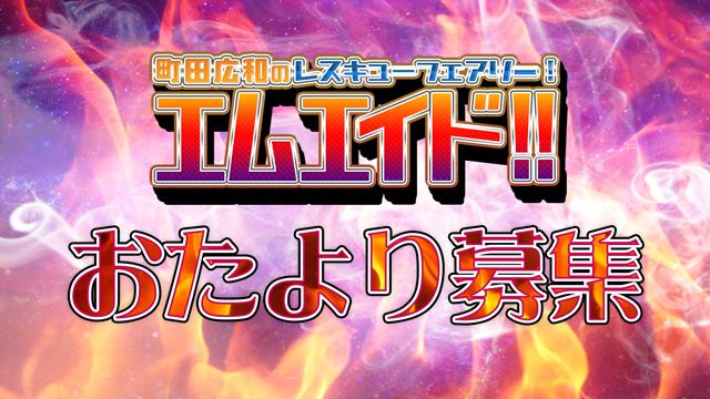 【お便り募集中】町田広和のレスキューフェアリー！エムエイド！！