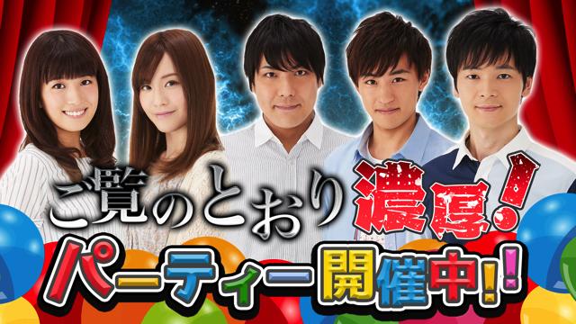 【お便り募集中】ご覧のとおり濃厚パーティー開催中！！