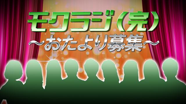 【おたより募集】 モクラジ（完）