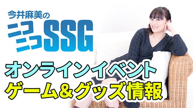 初のオンラインイベント『今井麻美のニコニコSSG ONLINE』は2021年2月27日（土）配信！ グッズ情報も要チェック!!
