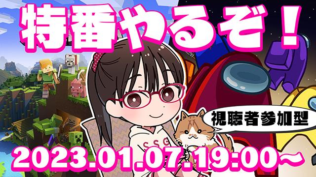 『マイクラ』＆『Among Us』特番、いよいよ明日（1/7）配信！
