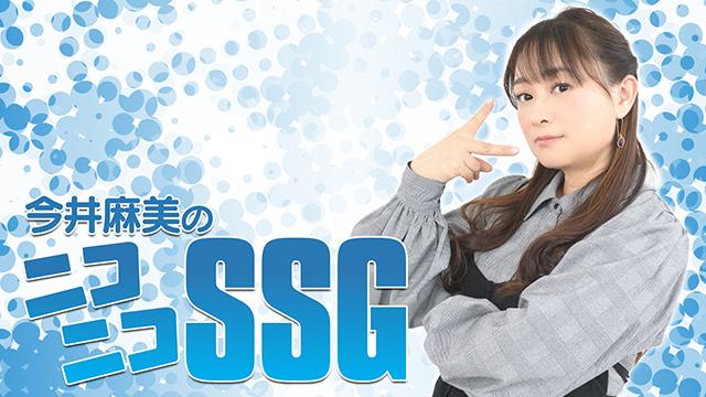 『今井麻美のニコニコSSG』第180回アーカイブ公開のお知らせ