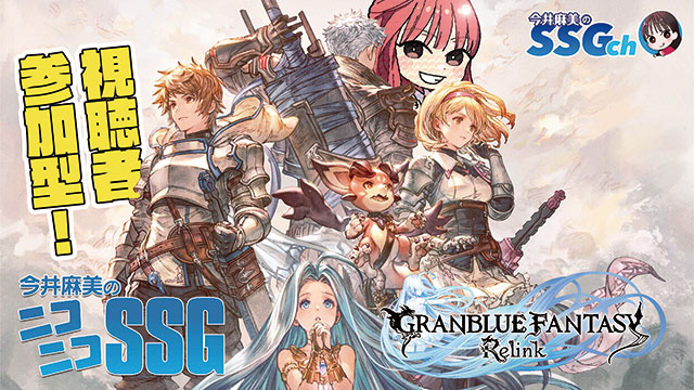 2024年2月27日（火）20時から視聴者の皆さんと『グランブルーファンタジー リリンク』をプレイ