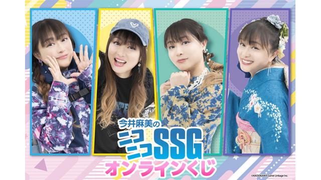 「くじ引き堂」にて『今井麻美のニコニコSSGオンラインくじ』が2024年10月12日（土）12時より販売開始！