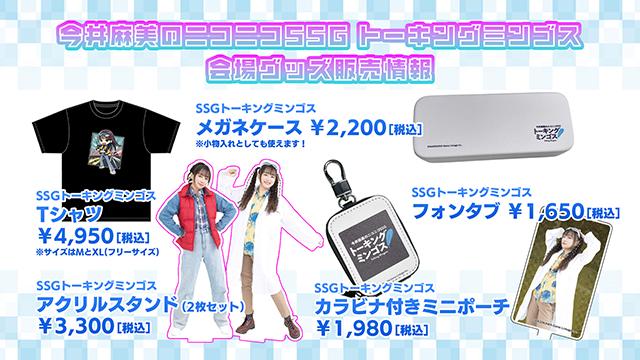 【トーキングミンゴス】オンライン視聴チケット＆会場グッズ販売情報をお届け！