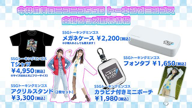 『今井麻美のニコニコSSGトーキングミンゴス』グッズ情報&コラボフード情報